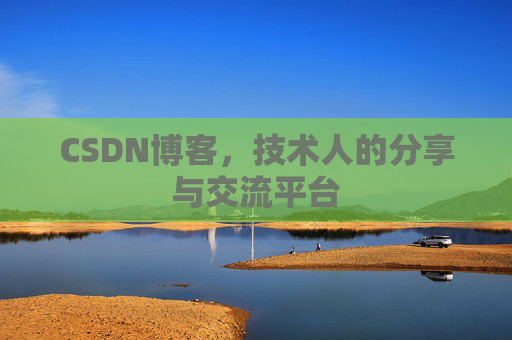 CSDN博客,技术人的分享与交流平台
