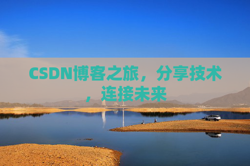 CSDN博客之旅,分享技术,连接未来